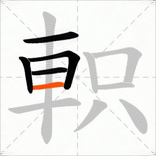 軹
