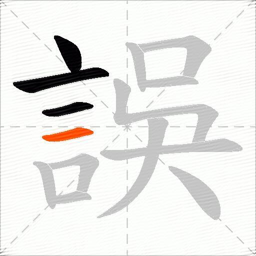誤