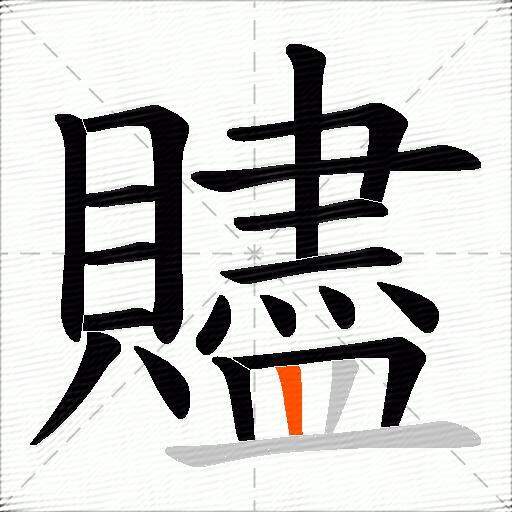 贐