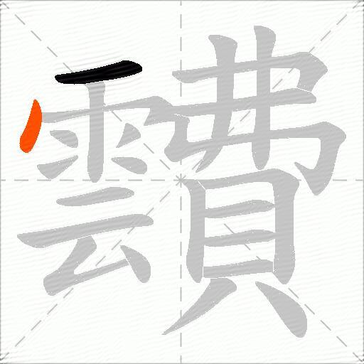 靅
