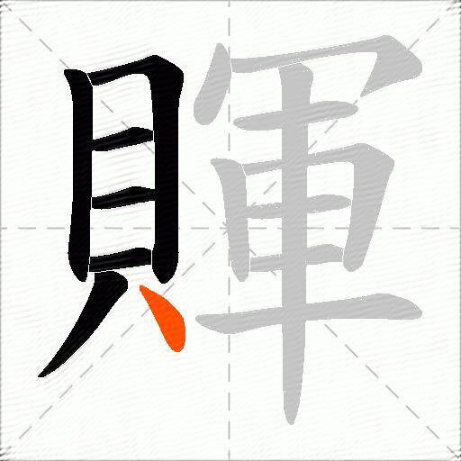 賱