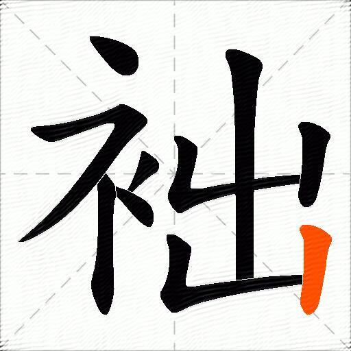 袦