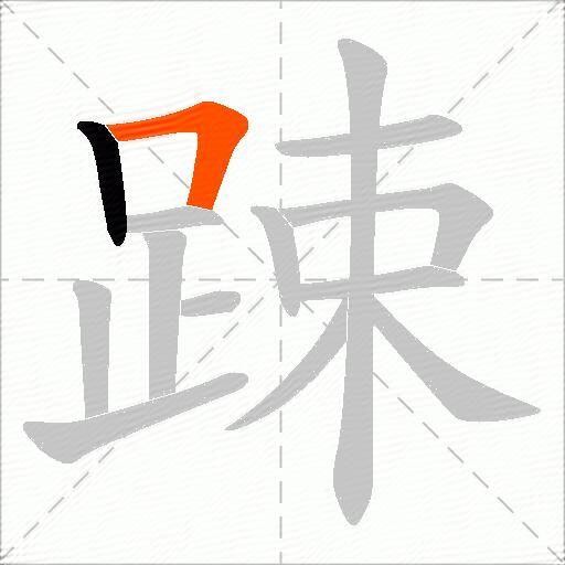 踈
