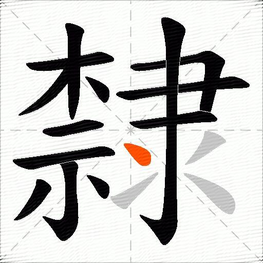 隸