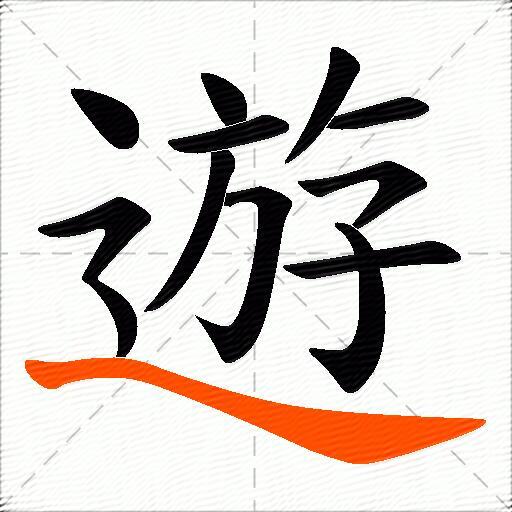 遊