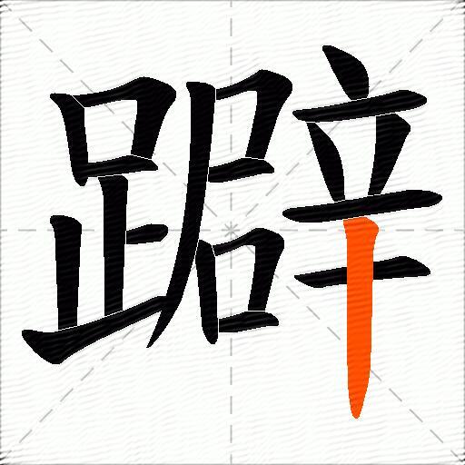 躃