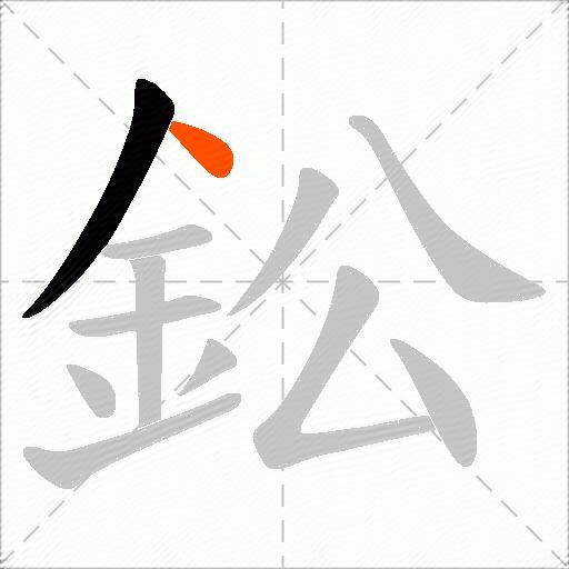鈆