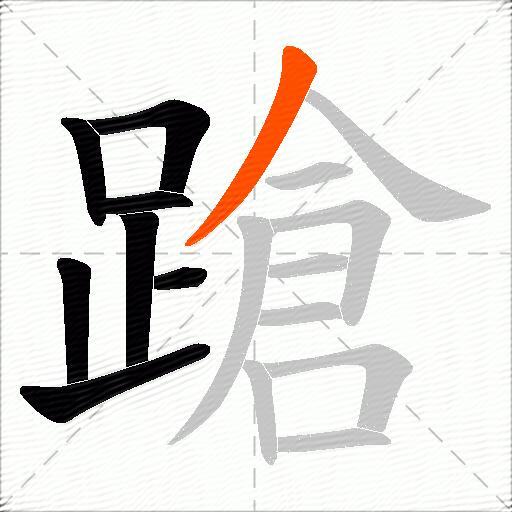 蹌