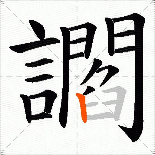 讇