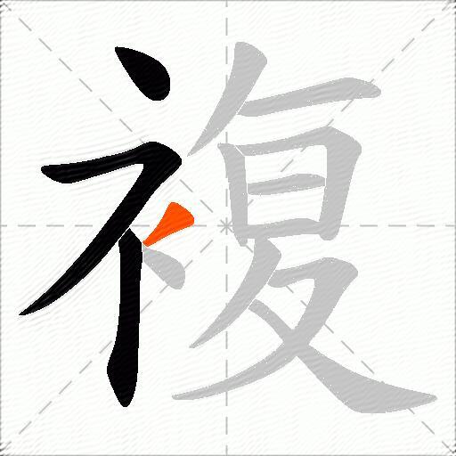 複