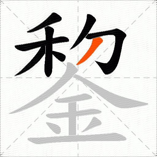 錅