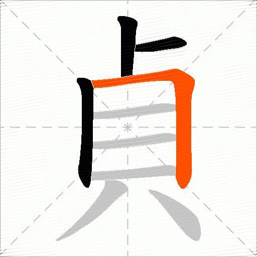 貞