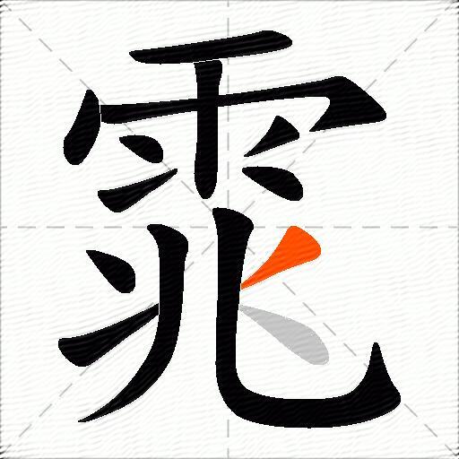 雿