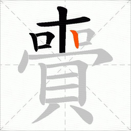 賷
