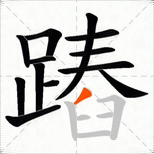 蹖