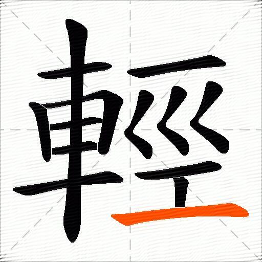 輕