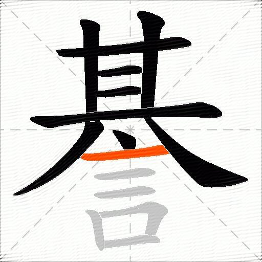 諅