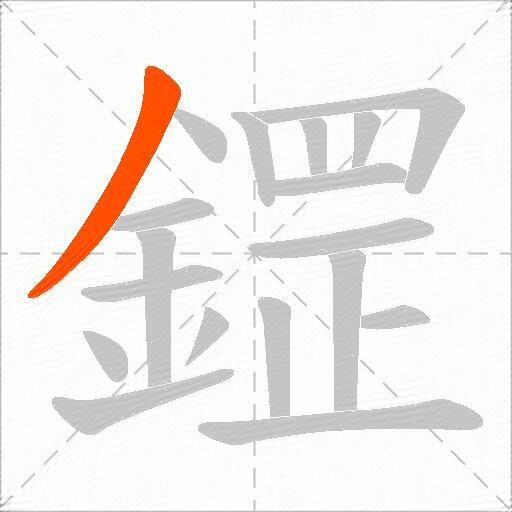 鎠