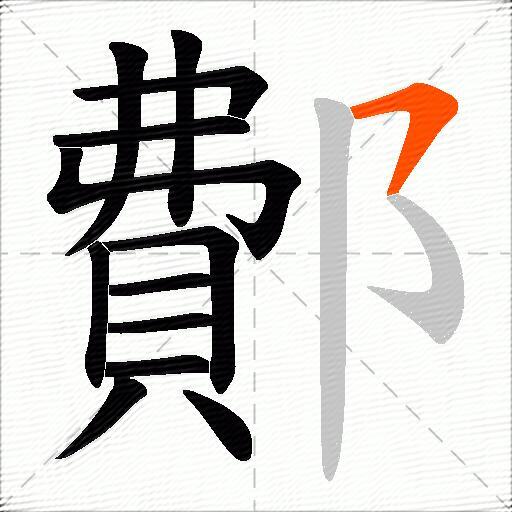 鄪