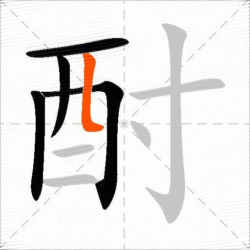 酎