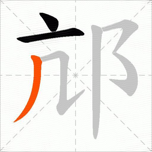 邟
