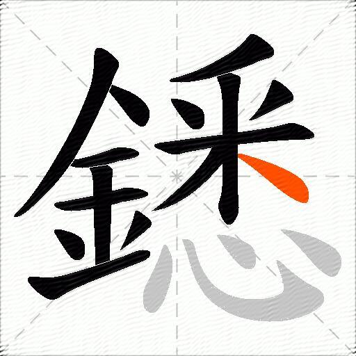 鏭