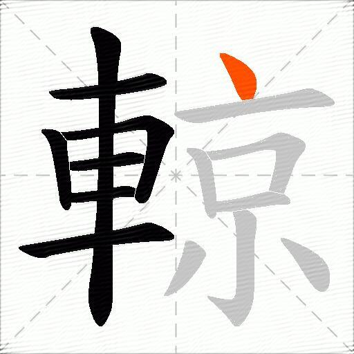 輬
