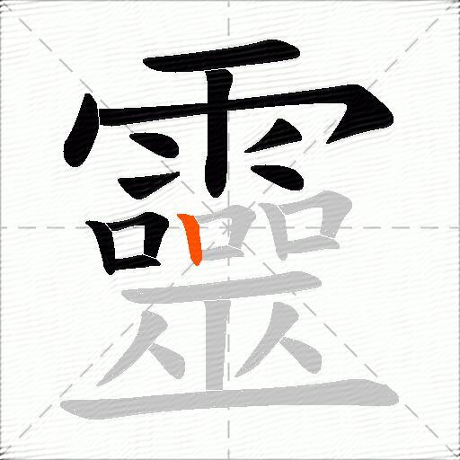 靈