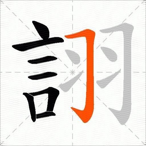 詡
