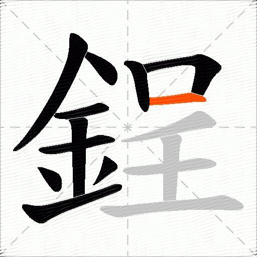 鋥