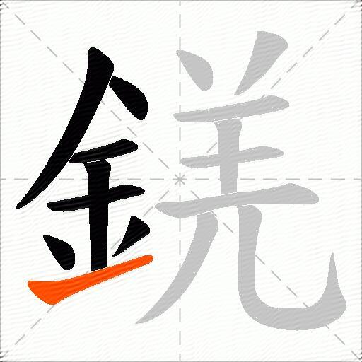 錓