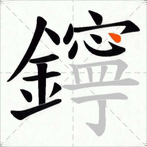 鑏