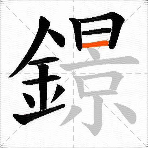 鐛