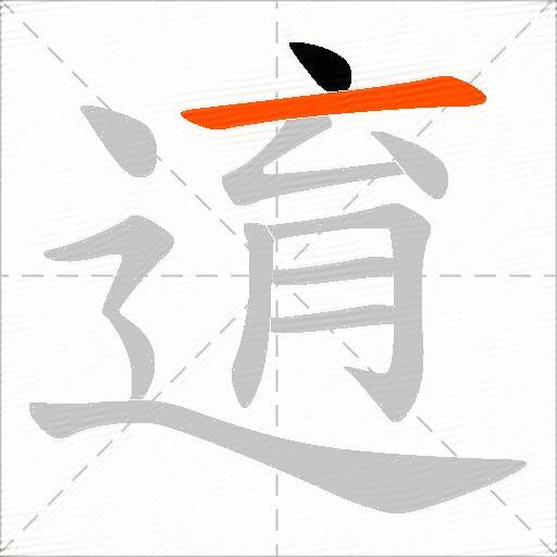 逳