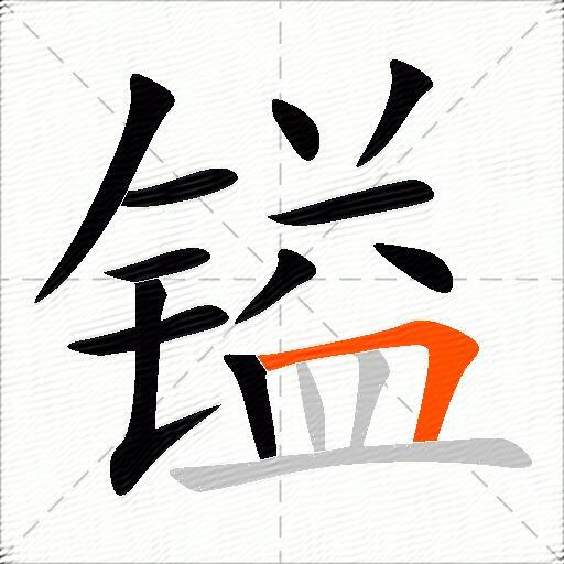 镒