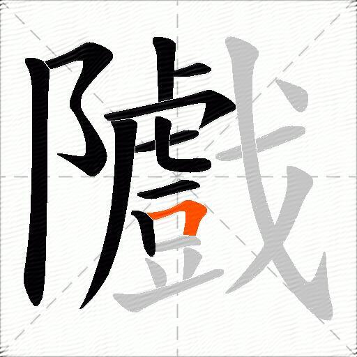 隵