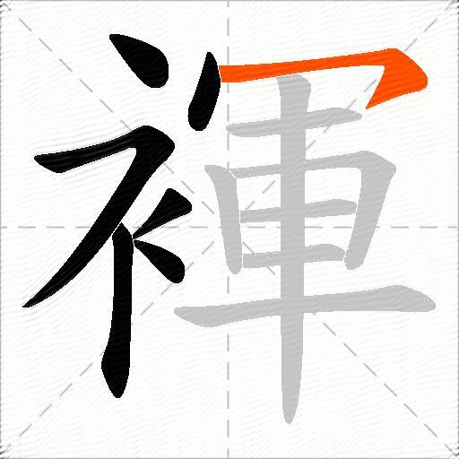 褌