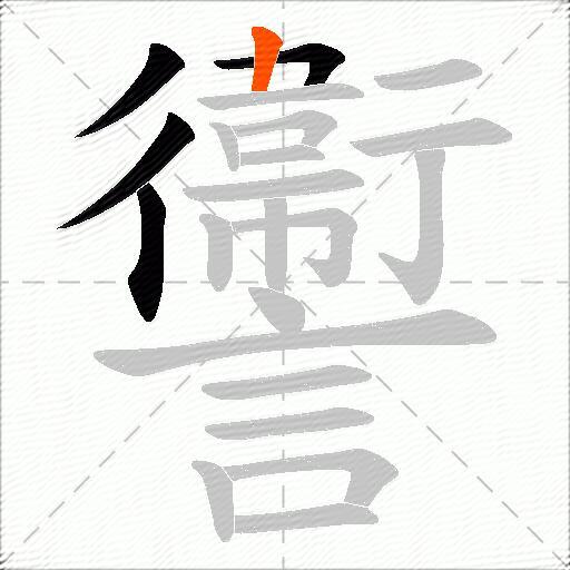 讏