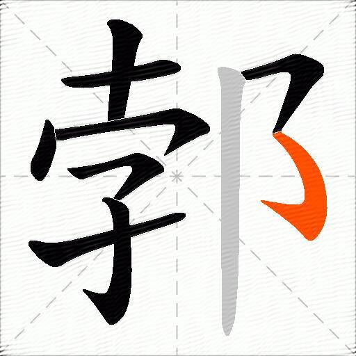 郣