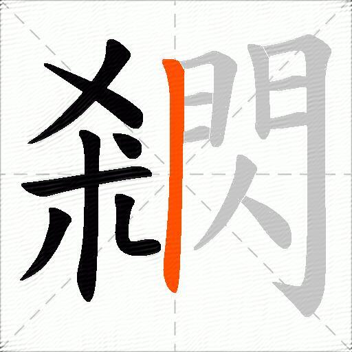 閷
