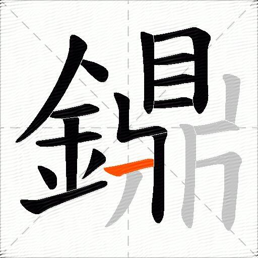 鐤