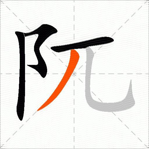 阢