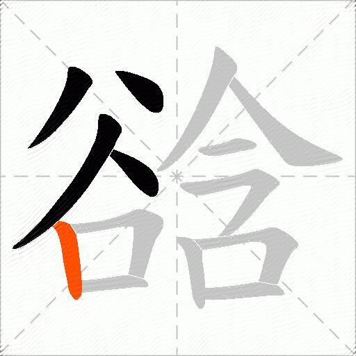谽