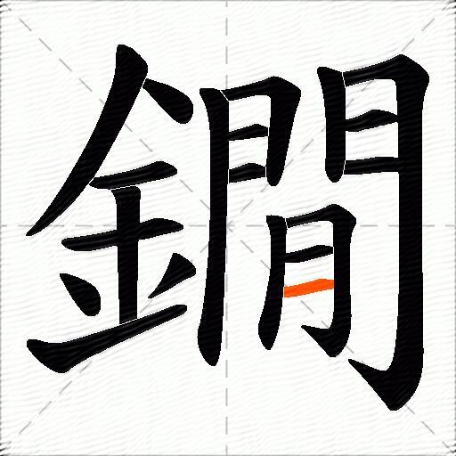 鐗
