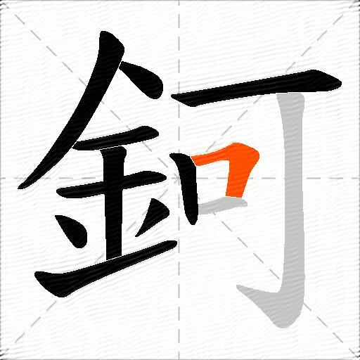 鈳