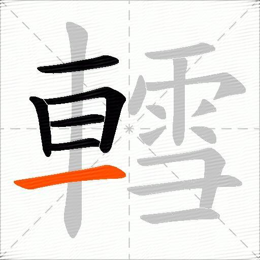 轌