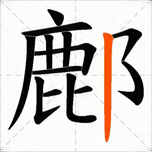 鄜