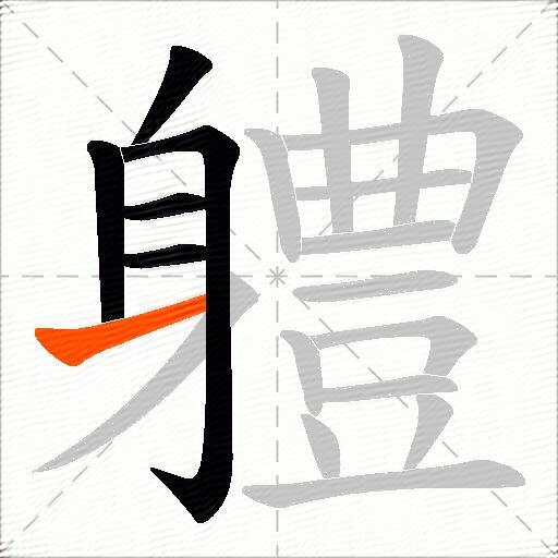軆