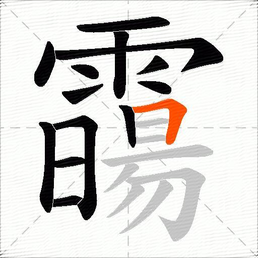 霷