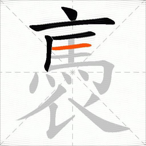 褭